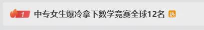 乐鱼·体育中国官方网站17岁中专女生自学高数“爆冷”拿下全球数学竞赛第12名(图1)